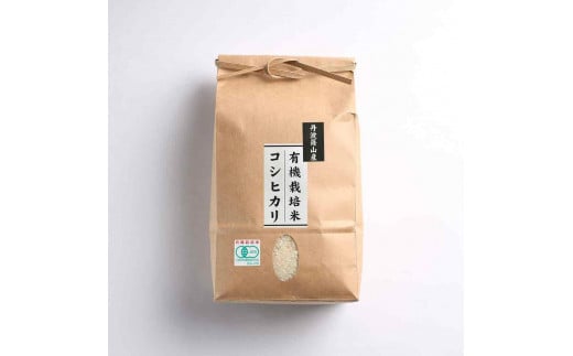 令和7年産【有機栽培米】丹波篠山産コシヒカリ 玄米 2kg 兵庫県 丹波篠山市 げんまい 100%単一原料米 産地直送米 贈答 おいしい お米 コシヒカリ ブランド おこめ 健康 ギフト 内祝い 贈