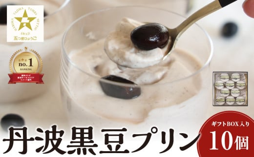 丹波黒豆プリン10個入りギフトBOX 兵庫県 丹波篠山市 お菓子 おかし スイーツ お取り寄せ お取り寄せスイーツ お土産 洋菓子 食品 食べ物 ギフト プレゼント 贈り物兵庫県丹波篠山市14000菓子