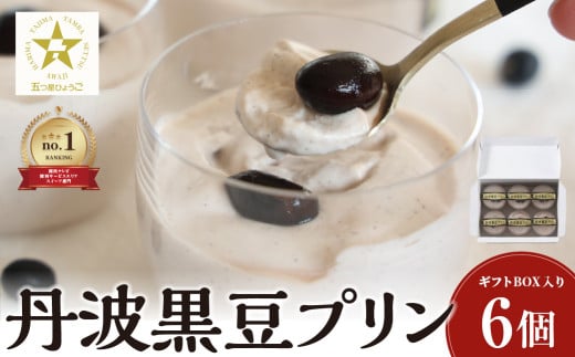丹波黒豆プリン6個入り 兵庫県 丹波篠山市 お菓子 おかし スイーツ お取り寄せ お取り寄せスイーツ お土産 洋菓子 食品 食べ物 ギフト プレゼント 贈り物兵庫県丹波篠山市9000菓子・スイー
