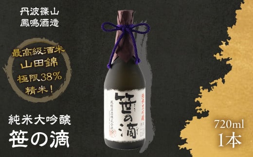 鳳鳴珠玉のお酒 純米大吟醸 笹の滴 JMD-1 兵庫県 丹波篠山市 日本三大杜氏 「伝統的酒造り」ユネスコ無形文化遺産 たんば とうじ 熱燗 冷や兵庫県丹波篠山市23000酒・アルコール日本酒