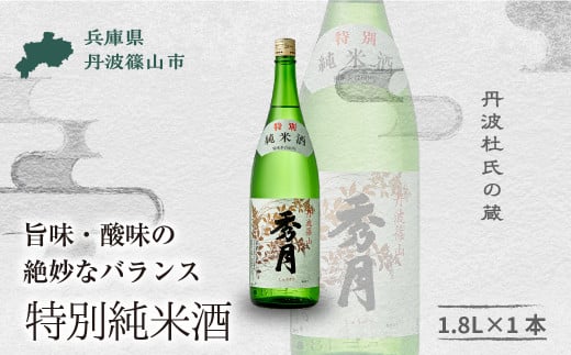 「秀月」特別純米酒 1.8L 飲み比べ 一升瓶 一升 飲み比べ お酒 アルコール 地酒  日本酒 兵庫 丹波 杜氏 酒 兵庫県 丹波篠山市 日本三大杜氏 「伝統的酒造り」ユネスコ無形文化遺産 たんば と