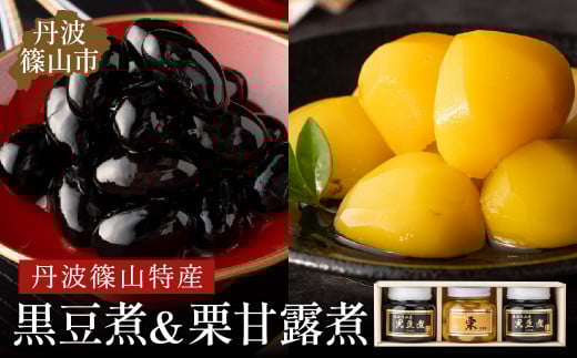 丹波の恵み〜御進物に!!〜阪本屋のギフト〜【黒豆煮、栗甘露煮詰合せ3本】(黒豆煮390g×2、栗甘露煮440g) 兵庫県 丹波篠山市 丹波黒 煮豆 黒豆 黒煮豆 プレゼント ギフト お取り寄せ