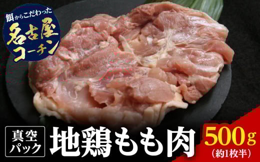 名古屋コーチン 丹波ささやま 地鶏 もも肉 500g (約1枚半) 兵庫県 丹波篠山市 鶏肉 とり肉 鳥肉 チキン 地鶏 やきとり グルメ 美味しい 冷凍配送 冷凍食品兵庫県丹波篠山市17000肉鶏肉