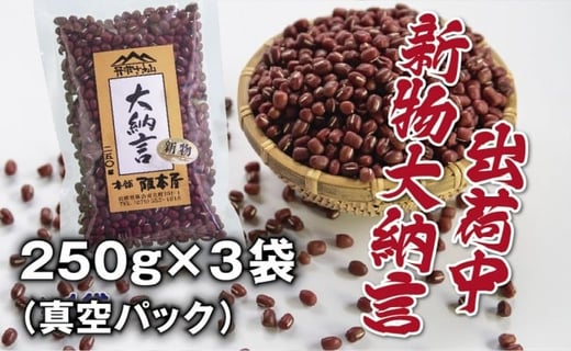 令和6年産 丹波篠山産 大納言小豆(2L) 250g×3袋(真空パック) 兵庫県 丹波篠山市 乾物 乾燥豆 お祝い お彼岸 業務用 大納言小豆 大粒小豆 高級小豆 お赤飯 新物 お汁粉 ぜん