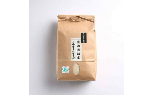 ※令和6年産 新米※【有機栽培米】 丹波篠山産ミルキークイーン 玄米 2kg 5袋 兵庫県 丹波篠山市 げんまい 100%単一原料米 産地直送米 贈答 おいしい お米 精米 ブランド おこめ 健康 ギフト