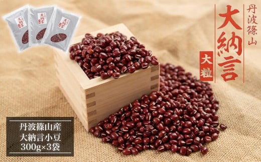 令和5年産 丹波篠山産 大納言小豆 300g×3袋 兵庫県 丹波篠山市 乾物 乾燥豆 お祝い お彼岸 業務用 大納言小豆 大粒小豆 高級小豆 お赤飯 新物 お汁粉 ぜんざい あんこ 粒あん 赤飯 煮豆
