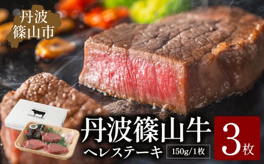丹波篠山東門牛至宝のヘレステーキ3枚入り 丹波篠山牛 神戸牛 ヒレ ヒレステーキ ブランド牛 テンダーロイン フィレ 牛ヘレ 牛ヒレ肉 赤身肉 肉 ヒレステーキ ヒレ肉 ステーキ肉 牛肉 和