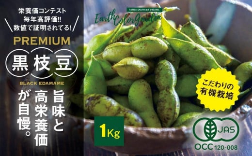 【ご予約受付中!】2025年10月以降発送 丹波篠山産 有機黒枝豆 1kg 令和7年産 2025年産兵庫県丹波篠山市16000野菜・きのこ豆類