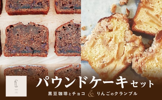 《黒豆珈琲とチョコ&りんごのクランブル》パウンドケーキセット 兵庫県 丹波篠山市 お菓子 おかし スイーツ お取り寄せ お取り寄せスイーツ お土産 洋菓子 食品 食べ物 ギフト プレゼン