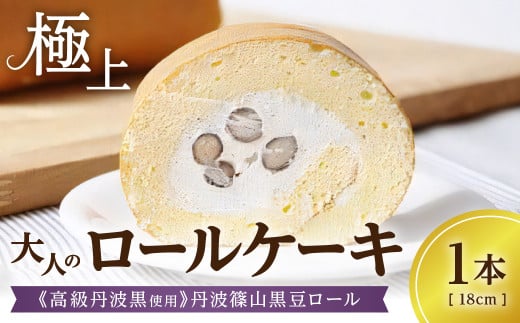 極上ロールケーキ《高級丹波黒使用》丹波篠山黒豆ロール/1本 兵庫県 丹波篠山市 お菓子 おかし スイーツ お取り寄せ お取り寄せスイーツ お土産 洋菓子 食品 食べ物 ギフト プレゼント 贈