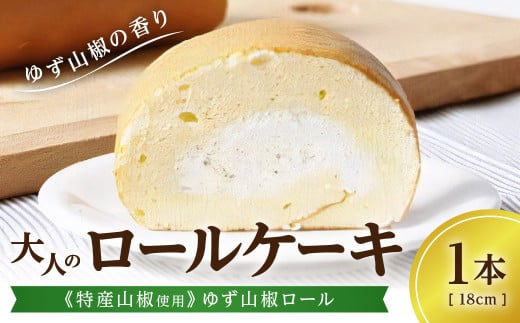 大人のロールケーキ《特産山椒使用》ゆず山椒ロール/1本 兵庫県 丹波篠山市 お菓子 おかし スイーツ お取り寄せ お取り寄せスイーツ お土産 洋菓子 食品 食べ物 ギフト プレゼント 贈り物