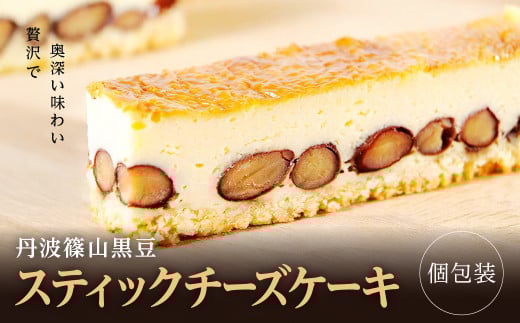 贅沢で奥深い味わい《丹波篠山黒豆スティックチーズケーキ》 兵庫県 丹波篠山市 お菓子 おかし スイーツ お取り寄せ お取り寄せスイーツ お土産 洋菓子 食品 食べ物 ギフト プレゼント 贈