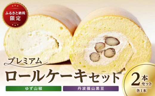 プレミアムロールケーキセット《丹波篠山黒豆・ゆず山椒》各1本 兵庫県 丹波篠山市 お菓子 おかし スイーツ お取り寄せ お取り寄せスイーツ お土産 洋菓子 食品 食べ物 ギフト プレゼント