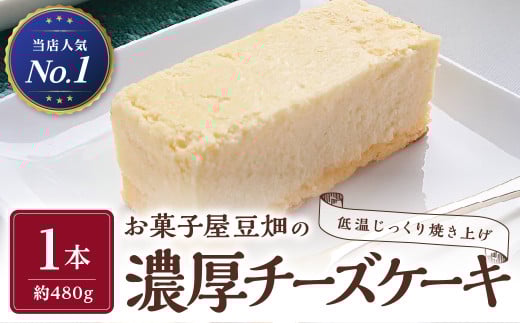 お菓子屋豆畑の濃厚チーズケーキ 兵庫県 丹波篠山市 お菓子 おかし スイーツ お取り寄せ お取り寄せスイーツ お土産 洋菓子 食品 食べ物 ギフト プレゼント 贈り物 冷凍配送 冷凍食品兵庫