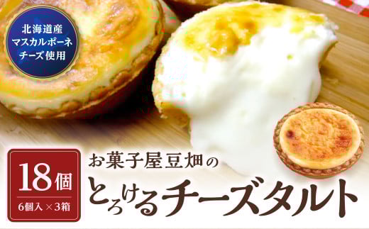 お菓子屋豆畑のとろけるチーズタルト3箱セット 兵庫県 丹波篠山市 お菓子 おかし スイーツ お取り寄せ お取り寄せスイーツ お土産 洋菓子 食品 食べ物 ギフト プレゼント 贈り物 冷凍配送
