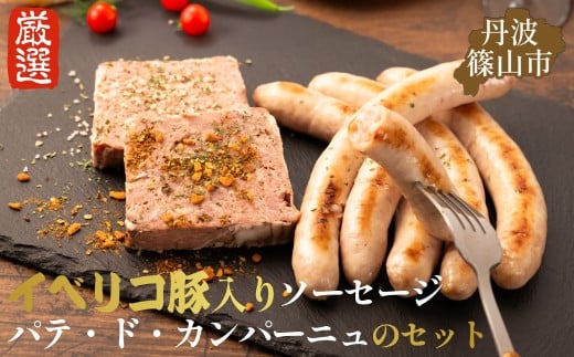 篠山ハム ソーセージとパテのセット 冷凍配送 冷凍食品兵庫県丹波篠山市17000肉加工肉(ハム・ソーセージ等)