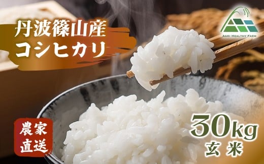 【2025年産】丹波篠山産コシヒカリ 玄米 30kg 兵庫県 丹波篠山市 げんまい 100%単一原料米 産地直送米 おいしい お米 精米 ブランド おこめ 健康  おすすめ 人気 口コミ兵庫県丹波篠山市95000米