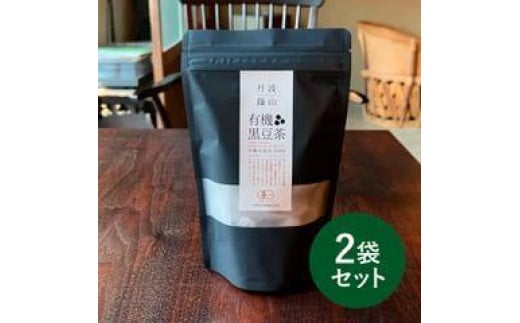 有機黒大豆を自社焙煎! 有機黒豆茶 兵庫県 丹波篠山市 黒豆茶 黒豆焙煎茶 丹波黒豆茶 国産黒豆茶 ダイエット 美肌 冷え性対策 むくみ対策 健康茶 美容茶 香ばしい 就寝前 リラックス 家族