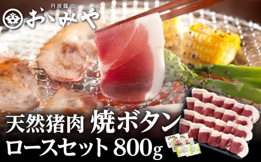 焼ぼたんロースセット800g 兵庫県 丹波篠山市 猪肉 いのしし肉 ジビエ料理 お歳暮 御歳暮 お正月 お取り寄せ ハレの日 お鍋 団らん ギフト お祝い プレゼント 贈り物 冷凍配送 冷凍食品兵庫