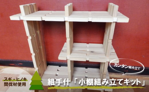 組手什 組立キット 飾り小棚 3番兵庫県丹波篠山市18000衣類・装飾品・工芸品その他 装飾品・工芸品