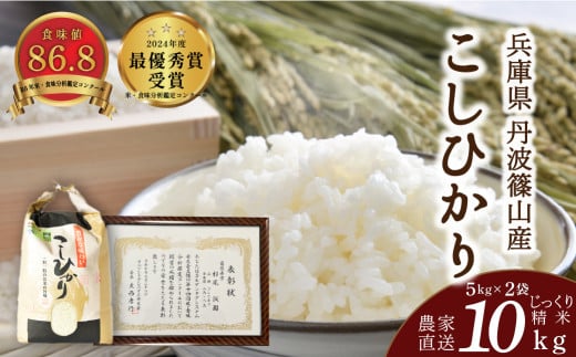 令和7年産 お米 コシヒカリ 丹波篠山産 じっくり精米10kg (5kgx2袋) 白米 100%単一原料米 産地直送米 おいしい お米 精米 コシヒカリ ブランド おこめ 健康  おすすめ 人気 口コミ兵庫県