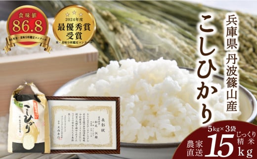 令和7年産 お米 コシヒカリ 丹波篠山産 じっくり精米15kg (5kgx3袋) 白米 100%単一原料米 産地直送米 おいしい お米 精米 コシヒカリ ブランド おこめ 健康  おすすめ 人気 口コミ兵庫県