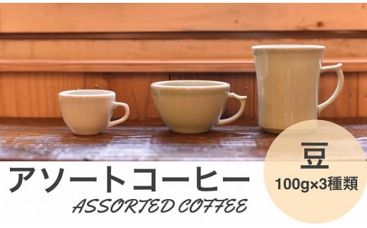 アソートコーヒー ”豆”   3種類×100g 兵庫県 丹波篠山市 コーヒー 珈琲 カフェ好き 珈琲好き 自家焙煎 香り高い兵庫県丹波篠山市14000お茶・飲料コーヒー・紅茶