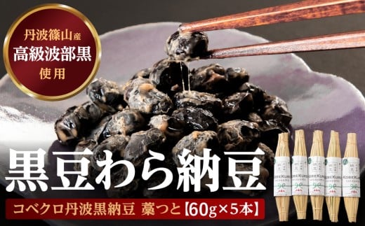 コベクロ丹波黒納豆 藁つと(60g)×5本兵庫県丹波篠山市12000鍋セット・総菜・加工食品その他 鍋セット・総菜・加工食品