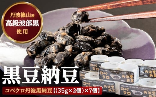 コベクロ丹波黒納豆 2P(35g×2個)×7個兵庫県丹波篠山市12000鍋セット・総菜・加工食品その他 鍋セット・総菜・加工食品