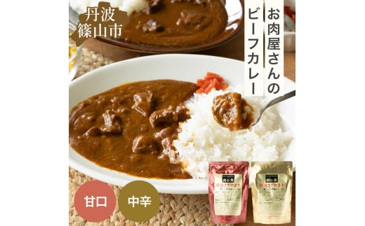 丹波ささやま牛ビーフカレー(甘口5個・中辛5個)【2024年8月よりお求めやすくなりました!】プレミアムカレー 丹波篠山牛 兵庫県 丹波篠山市 産直 精肉店がつくる 高級 カリー curry 贅沢