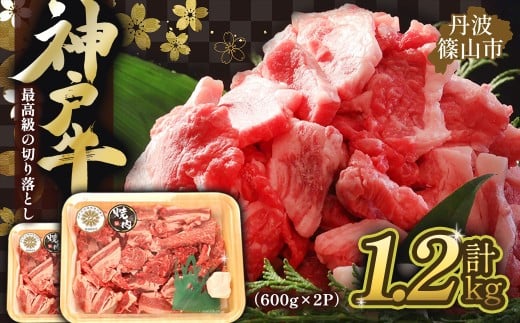 丹波篠山肉の東門 神戸牛 形が不揃いの訳あり不ぞろいちゃん焼き肉用600g×2パック 兵庫県 丹波篠山市 産直 精肉店直送 高級 ハレの日 贅沢 グルメ 美味しい 冷凍配送 冷凍食品兵庫県丹波