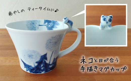癒しのティータイムに♪ ネコと目が合う手描きマグカップ兵庫県丹波篠山市40000雑貨・日用品食器・グラス