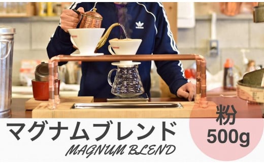 マグナムブレンド 500g 粉 兵庫県 丹波篠山市 コーヒー 珈琲 カフェ好き 珈琲好き 自家焙煎 香り高い兵庫県丹波篠山市18000お茶・飲料コーヒー・紅茶