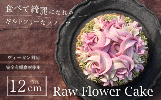 食べて綺麗になれるギルトフリーなスイーツ Rawフラワーケーキ 12cm 兵庫県 丹波篠山 お菓子 おかし スイーツ お取り寄せ お取り寄せスイーツ お土産 洋菓子 食品 食べ物 ギフト プレ
