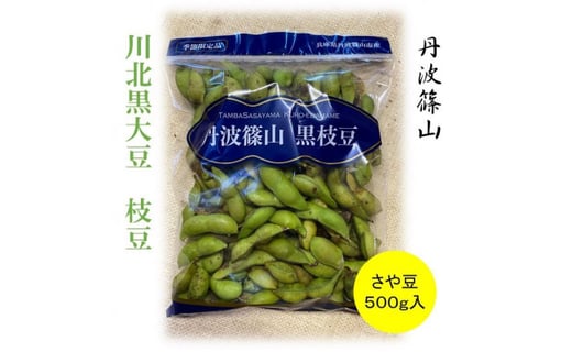 令和7年産 2025年10月収穫 川北黒大豆 枝豆 (さや豆500g入×3袋)兵庫県丹波篠山市18000野菜・きのこ豆類