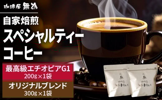 【こだわりの自家焙煎コーヒー】無為ブレンド300g/スペシャルティコーヒー エチオピア G1 イルガチェフ ベギドゥ農園200g 兵庫県 丹波篠山市 コーヒー 珈琲 カフェ好き 珈