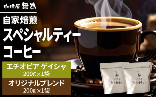 【こだわりの自家焙煎コーヒー】無為ブレンド200g/スペシャルティコーヒー エチオピア ゲイシャ ゲシャ村 シェワジバブ200g 兵庫県 丹波篠山市 コーヒー 珈琲 カフェ好き