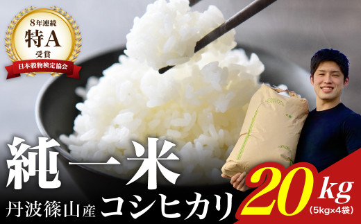 【令和7年産】丹波篠山産 コシヒカリ 20kg(5kg×4袋) 兵庫県 丹波篠山市 白米 100%単一原料米 産地直送米 おいしい お米 精米 コシヒカリ ブランド おこめ 健康  おすすめ 人気 口コミ兵