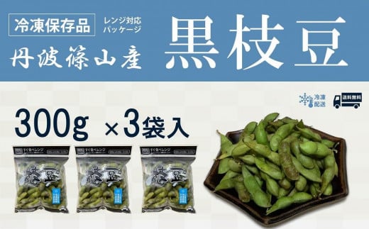 丹波黒枝豆【冷凍保存品】300g×3(枝なし・さやのみ) 兵庫県 丹波篠山市 プレミアム枝豆 期間限定 黒枝豆 えだまめ エダマメ お取り寄せグルメ 高級 特産品 名産品 おつまみ おうち居酒屋