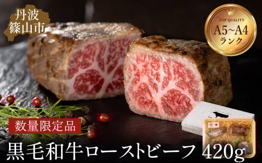 丹波篠山東門 特選黒毛和牛 ローストビーフ 420g(特製ソース付き ローストビーフ ) 日本産 高級 特選 日本産 A5ランク 神戸牛 但馬牛 贈答用 熟成 手作り グルメ プレミアム 限定品 肉の芸