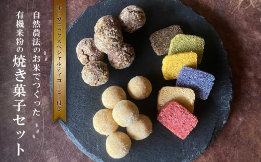 有機米粉の焼き菓子&DRIP coffeeセット 兵庫県 丹波篠山市 お菓子 おかし スイーツ お取り寄せ お取り寄せスイーツ お土産 洋菓子 食品 食べ物 ギフト プレゼント 贈り物兵庫県丹波篠山市15000