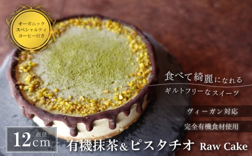 有機抹茶&ピスタチオのRawケーキ4号(DRIP coffee付) 兵庫県 丹波篠山市 お菓子 おかし スイーツ お取り寄せ お取り寄せスイーツ お土産 洋菓子 食品 食べ物 ギフト プレゼント 贈り物 冷凍配送