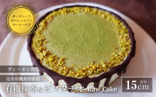 有機抹茶&ピスタチオのRawケーキ5号(DRIP coffee付) 兵庫県 丹波篠山市 お菓子 おかし スイーツ お取り寄せ お取り寄せスイーツ お土産 洋菓子 食品 食べ物 ギフト プレゼント 贈り物 冷凍配送