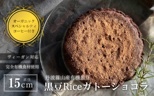 黒豆Riceガトーショコラ5号(DRIP coffee 2P付) 兵庫県 丹波篠山市 お菓子 おかし スイーツ お取り寄せ お取り寄せスイーツ お土産 洋菓子 食品 食べ物 ギフト プレゼント 贈り物 冷凍配送 冷凍食