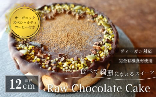 Rawチョコレートケーキ4号(DRIP coffee付) 兵庫県 丹波篠山市 お菓子 おかし スイーツ お取り寄せ お取り寄せスイーツ お土産 洋菓子 食品 食べ物 ギフト プレゼント 贈り物 冷凍配送 冷凍食品兵
