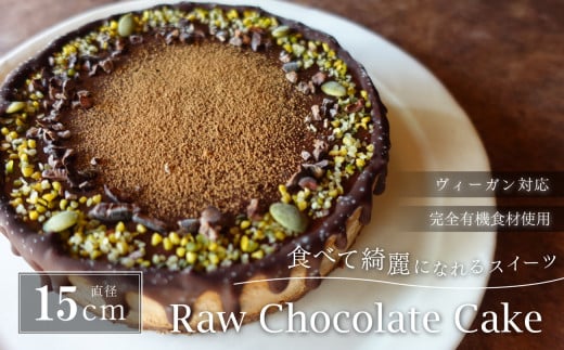 Rawチョコレートケーキ5号 兵庫県 丹波篠山市 お菓子 おかし スイーツ お取り寄せ お取り寄せスイーツ お土産 洋菓子 食品 食べ物 ギフト プレゼント 贈り物 冷凍配送 冷凍食品兵庫県丹波篠
