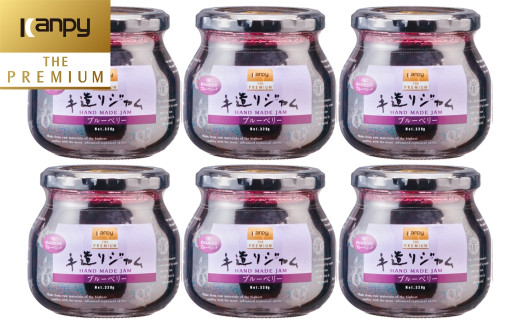 カンピー ザ・プレミアム(グリーンウッド) 手造りジャム ブルーベリー Kanpy THE PREMIUM カンピーシリーズ最上級 酸味料・保存料・ゲル化剤を不使用の手作りジャム!兵庫県丹波篠山市1