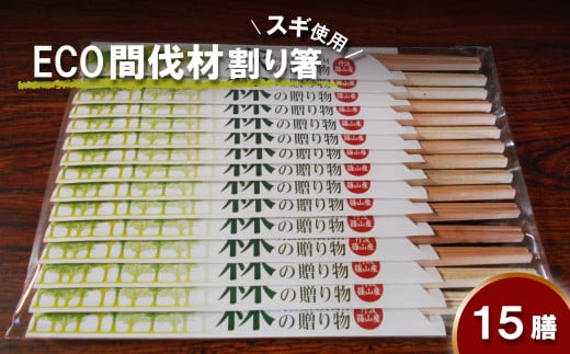 間伐材(スギ)割り箸「森の贈り物」15膳セット兵庫県丹波篠山市3000雑貨・日用品食器・グラス