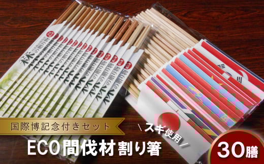 間伐材(スギ)割り箸「森の贈り物」+ 「国際博記念」30膳セット兵庫県丹波篠山市5000雑貨・日用品食器・グラス