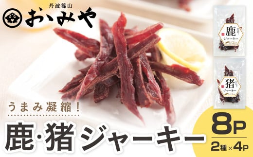 猪・鹿 ジャーキーセット兵庫県丹波篠山市17000鍋セット・総菜・加工食品その他 鍋セット・総菜・加工食品